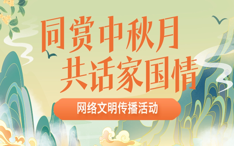 同賞中秋月 共話家國情.jpg